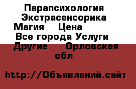 Парапсихология. Экстрасенсорика. Магия. › Цена ­ 3 000 - Все города Услуги » Другие   . Орловская обл.